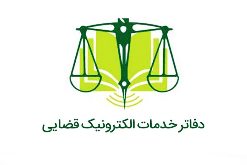 آدرس و تلفن دفاتر خدمات الکترونیک قضایی استان اردبیل