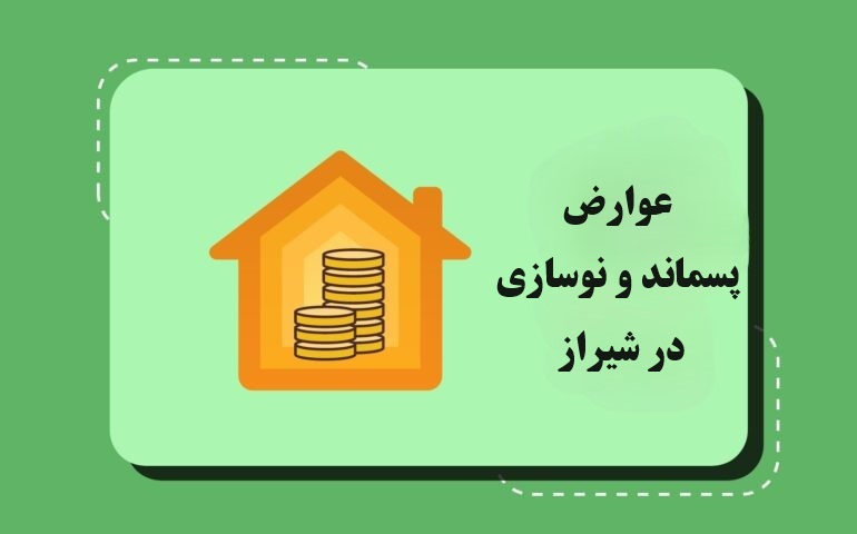 شرط کاهش ۳۰ درصدی عوارض پسماند و نوسازی در شیراز اعلام شد