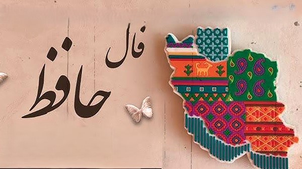 فال حافظ امروز ۳۱ خرداد با تعبیر دقیق/دل در جهان مبند و به مستی سؤال کن