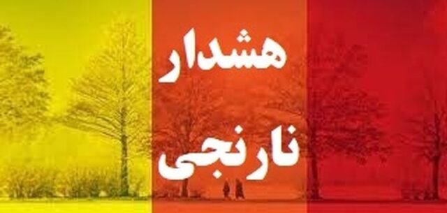 هشدار نارنجی هواشناسی