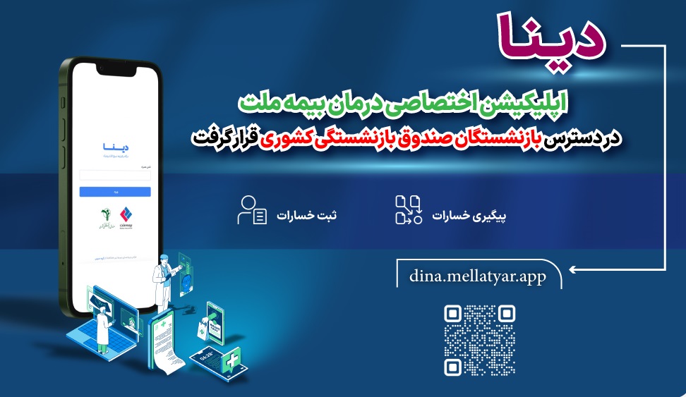 بازنشستگان کشوری بخوانند: دینا اپلیکیشن اختصاصی درمان بیمه ملت در دسترس است