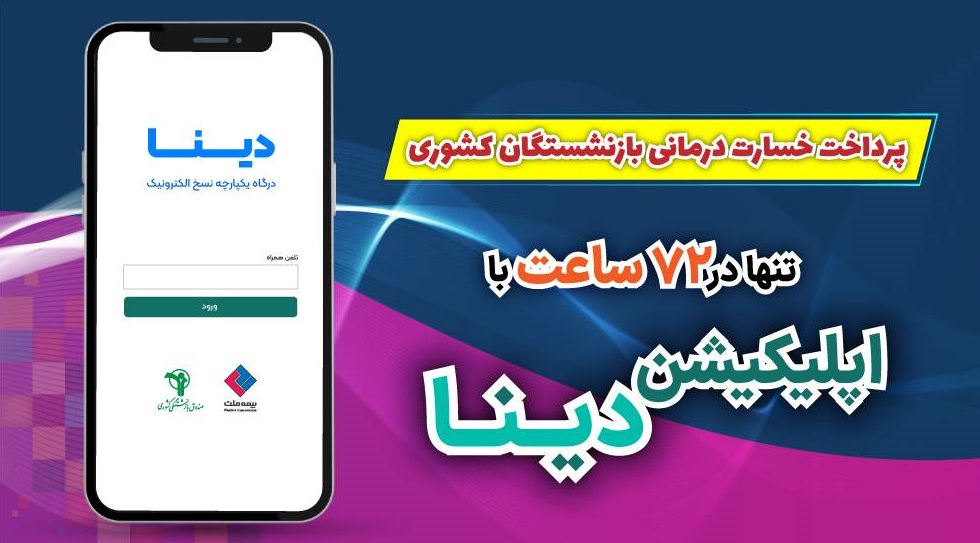 پرداخت ۷۲ ساعته خسارت درمانی بازنشستگان کشوری  با اپلیکیشن دینا بیمه ملت