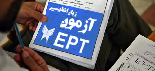 ثبت نام آزمون EPT دانشگاه آزاد اسلامی آغاز شد