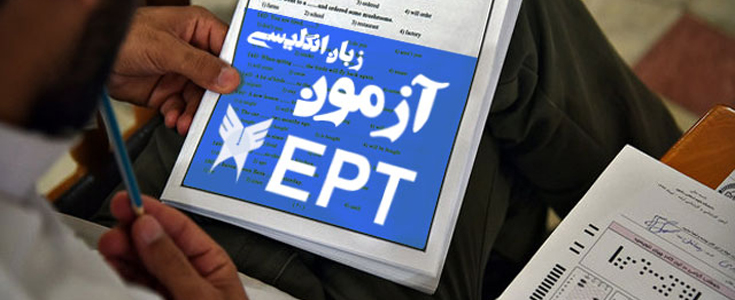 ثبت نام آزمون EPT  دانشگاه آزاد اسلامی آغاز شد