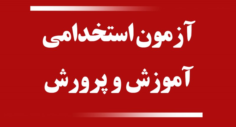 نارضایتی نیروهای بومی از نتایج ارزیابی آزمون استخدامی آموزش و پرورش