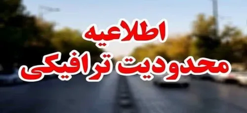 اطلاعیه محدودیت ترافیکی یکماهه در مسیر غرب به شرق بلوار چمران شیراز