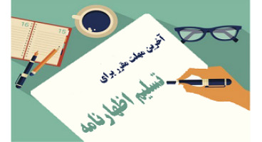 آخرین مهلت ارائه اظهارنامه مالیاتی اشخاص حقوقی و املاک اجاری-۳۱تیر ماه
