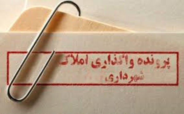 نگذارید املاک و مستغلات شهرداری را تاراج کنند