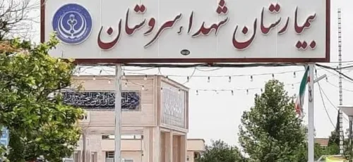 اسامی نیکوکاران پیشتار در کمک به درمان و مداوای بیماران در سروستان