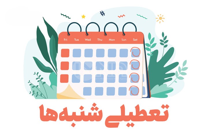 امروز نظرسنجی کنند ۹۵ درصد مردم به تعطیلی شنبه رای می‌دهند