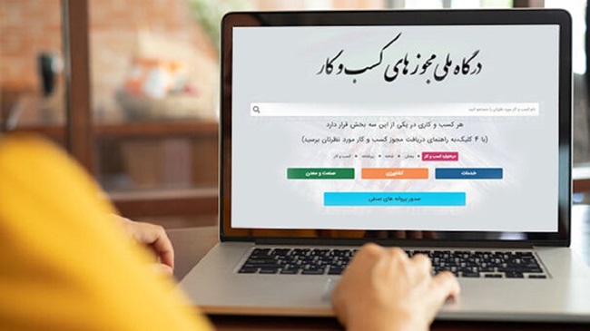 نحوه صدور خودکار درخواست مجوز‌های کسب و کار از درگاه ملی مجوز‌ها