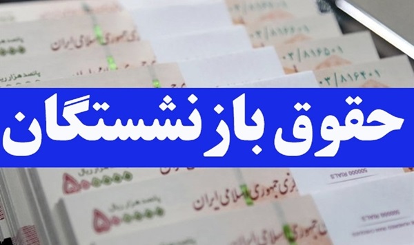 حقوق بازنشستگان تامین اجتماعی افزایش می‌یابد
