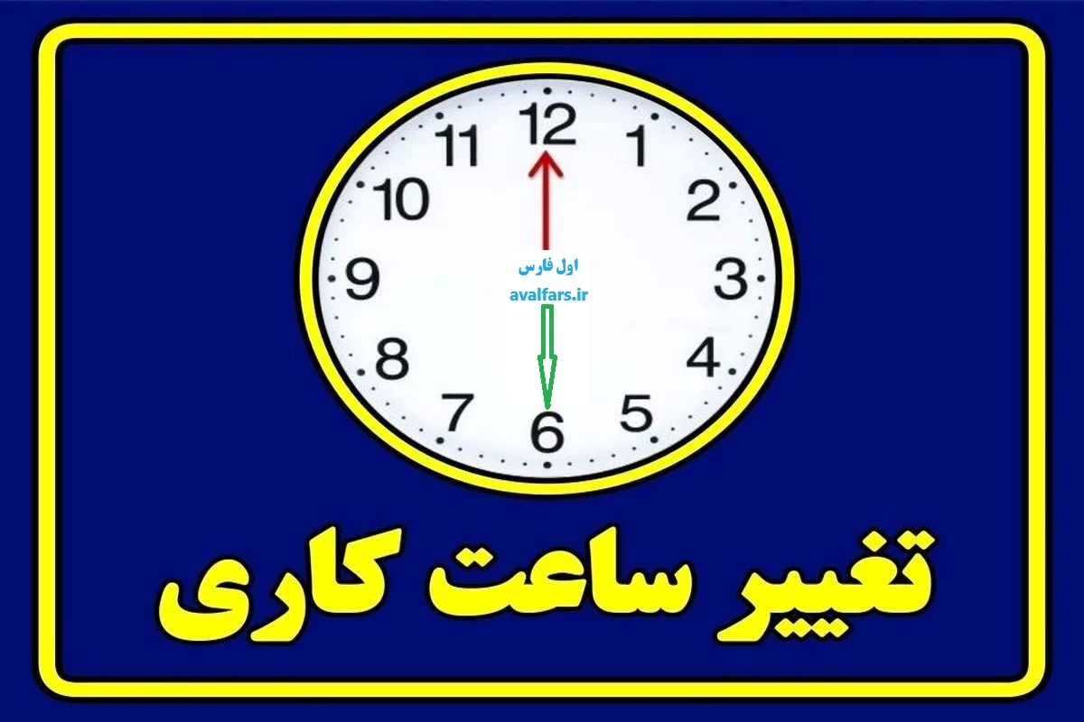 ساعت کار ادارات فارس jpg