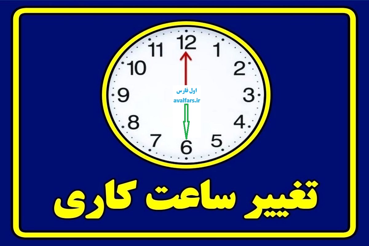 تغییر ساعت کاری ادارات و بانک‌های  استان فارس  از شنبه 30 تیر تا چهارشنبه سوم مرداد