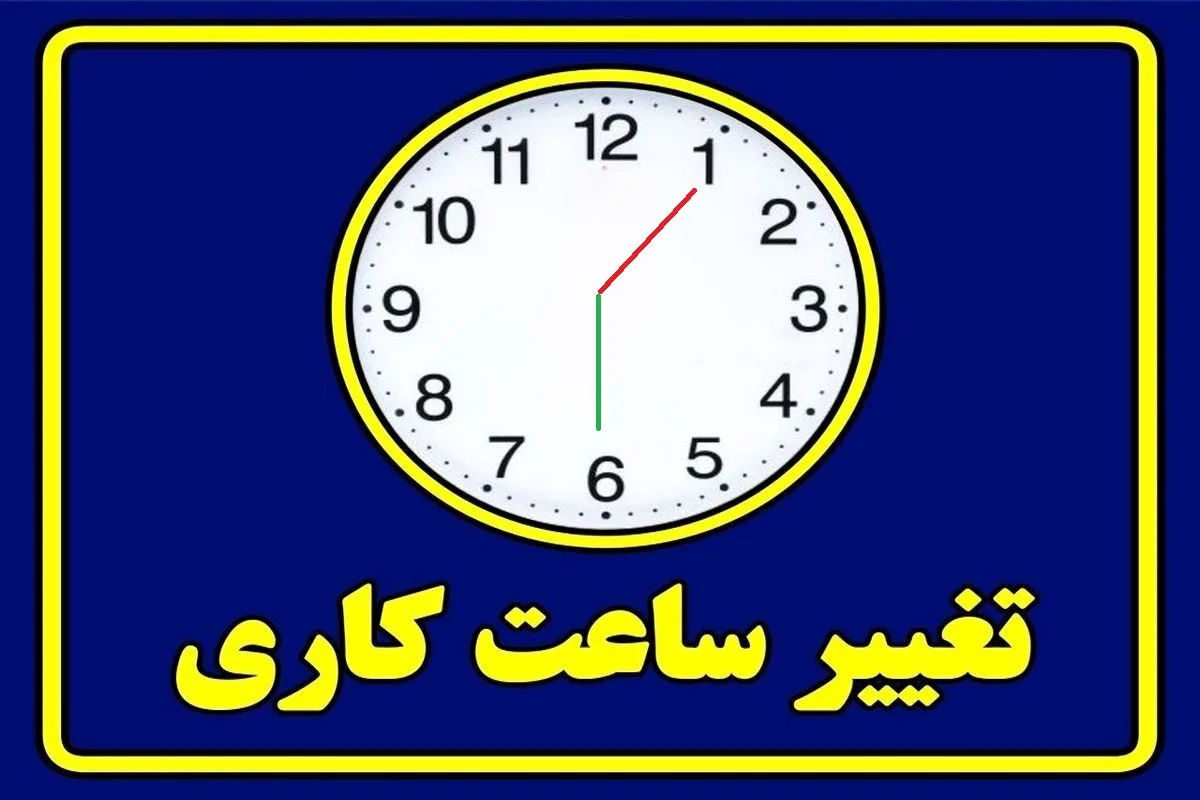 ساعت جدید کاری ادارات استان هرمزگان اعلام شد