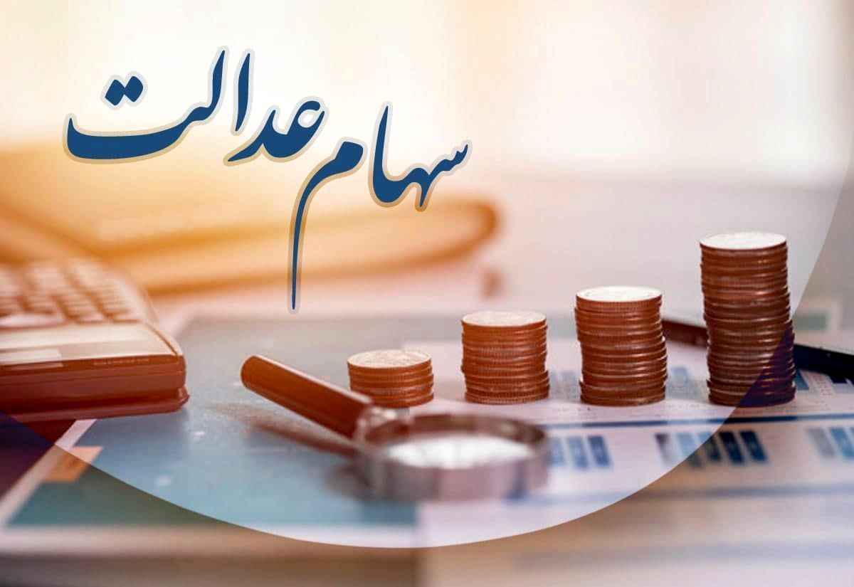 آیا سود سهام عدالت ۱۲ تیر واریز می شود؟