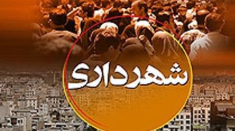 آقایان شورای شهر «شهردار» باید عوض شود