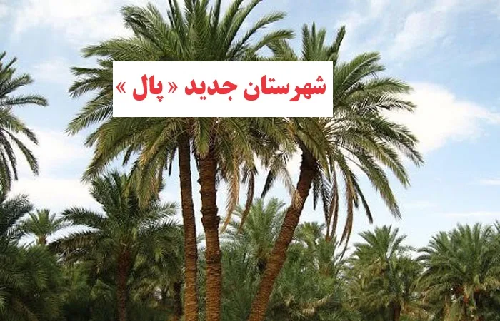 موافقت دولت با ایجاد شهرستان جدید « پال » در استان فارس