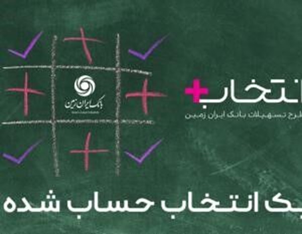 شرایط دریافت وام 300 میلیونی از بانک ایران زمین چگونه است؟