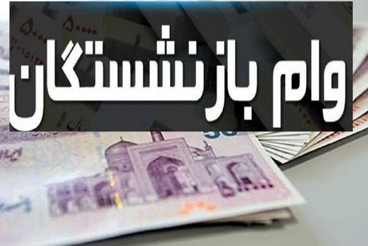 جزییات بیشتر از پرداختِ وام 30 میلیون تومانی بازنشستگان در سال 1403