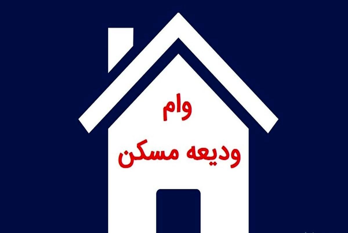نحوه پرداخت وام اجاره یا ودیعه مسکن به مستاجران اعلام شد