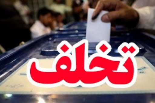 واکنش دادگستری و استانداری کهگیلویه و بویراحمد به تخلفات انتخاباتی و بازداشت فرماندار باشت