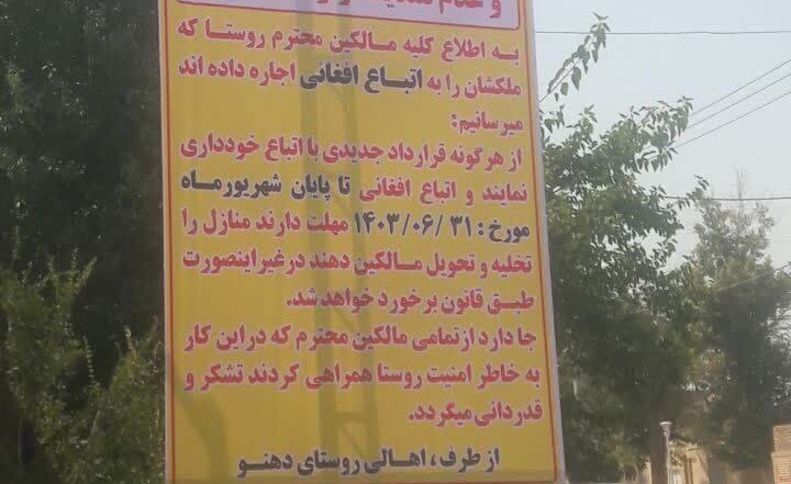 مهلت خروج اتباع خارجی از روستای دهنو اعلام شد+پلاکارد