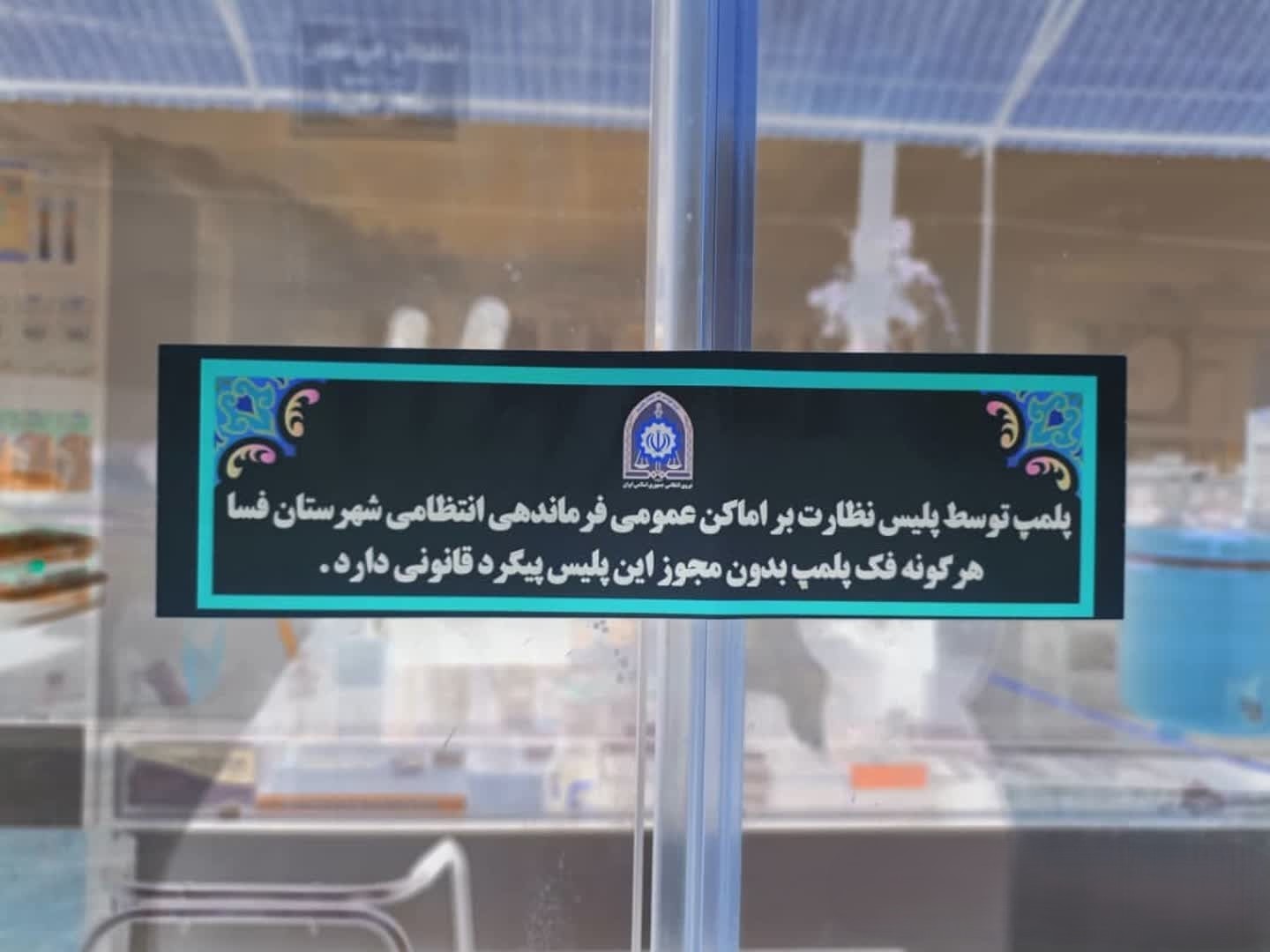  پلمپ 4 مغازه کالای پزشکی در فسا توسط دانشگاه علوم پزشکی
