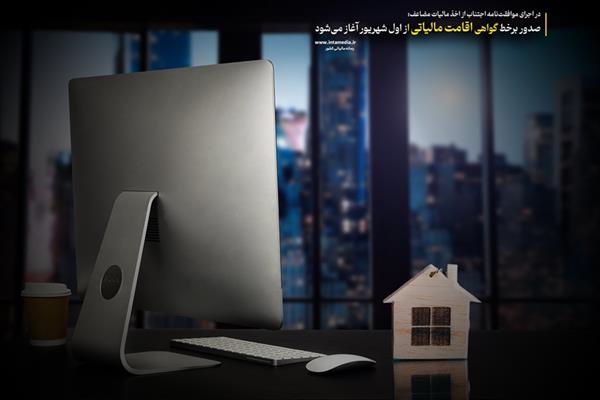 آغاز صدور آنلاین گواهی اقامت مالیاتی از اول شهریورماه