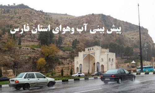 پیش بینی آب و هوای استان فارس در ساعات آینده : رگبارهای پراکنده  آغاز می‌شود