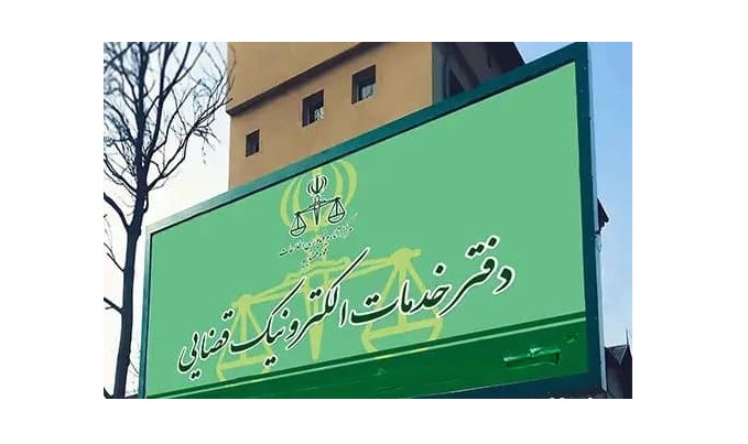  آدرس دفاتر خدمات الکترونیک قضایی سراسر کشور به تفکیک استان ها