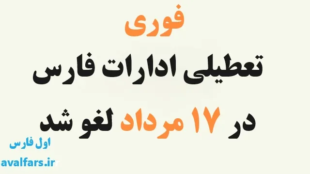 خبر فوری: تعطیلی ادارات فارس در روز ١٧ مرداد لغو شد