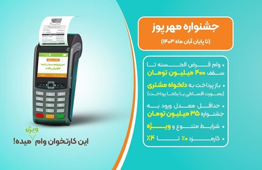 دومین جشنواره «مهرپوز» بانک قرض‌الحسنه مهر ایران آغاز شد/دریافت وام 400 میلیون قرض الحسنه
