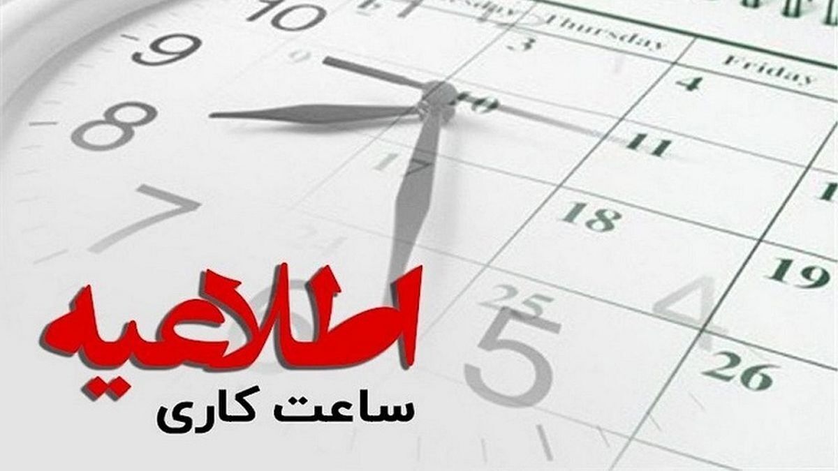 ساعات کار کلیه دستگاه‌های اجرایی استان فارس از تاریخ ۱۰ تا ۱۵ شهریور