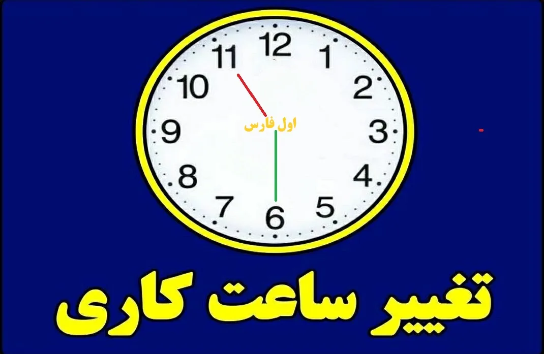 تغییرات در ساعات کاری ادارات استان فارس از ۲۷ مرداد تا اول شهریور ماه