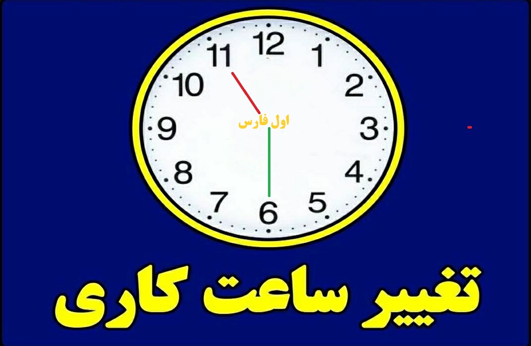 ساعات جدید کاری ادارات فارس از  27 مرداد تا  اول شهریور 1403