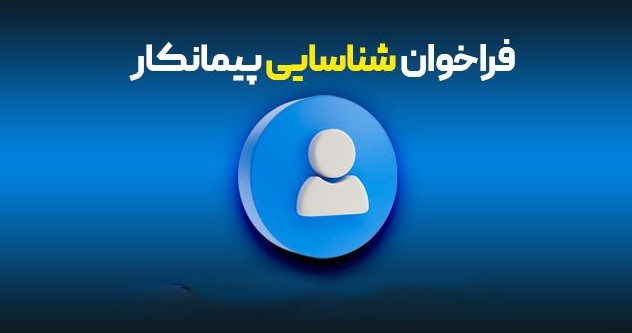 فراخوان انتخاب پیمانکار برای 12 پروژه مهم مرمتی و ساماندهی مجموعه آثار تاریخی و گردشگری در استان فارس