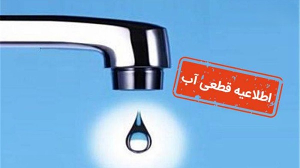 اطلاعیه قطع و افت فشار آب در مناطقی از شهر شیراز