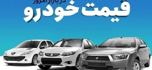 قیمت روز خودروهای داخلی وخارجی در بازار آزاد+جدول