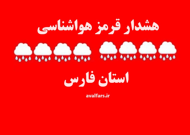 هشدار قرمز هواشناسی برای استان فارس در روز چهارشنبه 31 مرداد