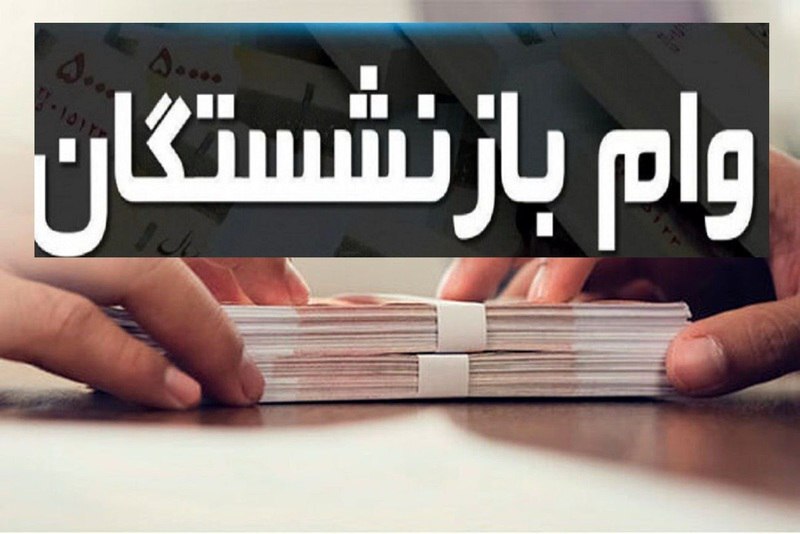چرا صندوق بازنشستگی کشوری وام بازنشستگان را پرداخت نمی کند؟