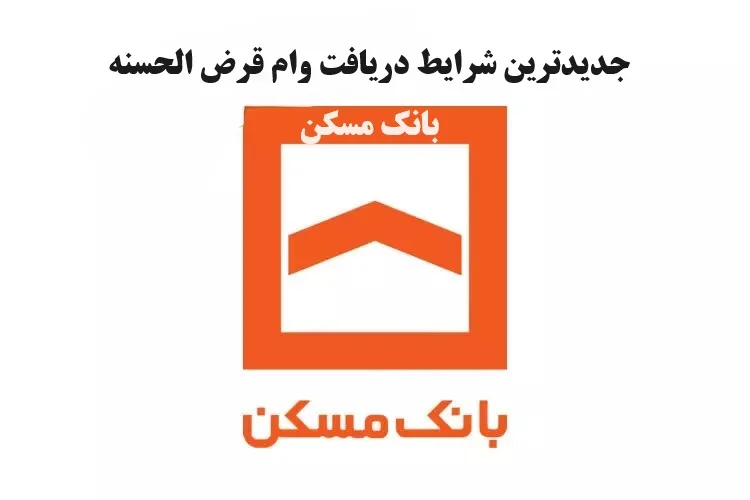 شرایط دریافت وام قرض الحسنه ۳۰۰ و ۷۵۰میلیونی بانک مسکن