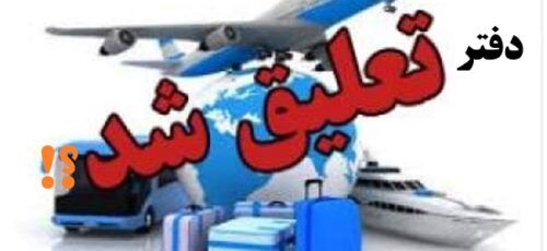 کدام دفتر خدمات مسافرت هوایی و جهانگردی در شیراز تعلیق شد؟!