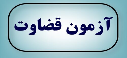 به زودی آزمون جذب عمومی برای قضاوت برگزار می‌شود