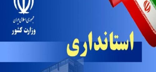 اسامی گزینه‌های احتمالی استانداری ۱۴ استان + جدول