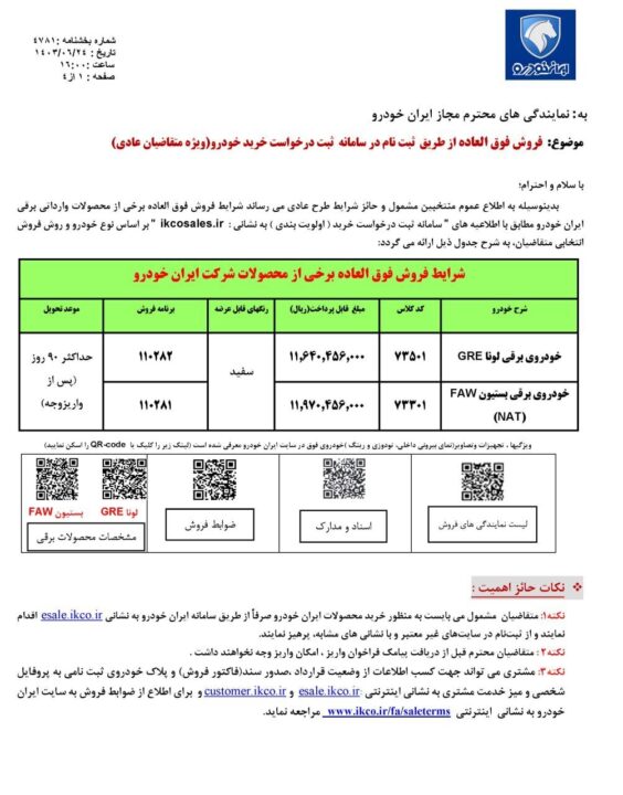 آغاز فروش فوق‌العاده و پیش فروش ۲ محصول ایران خودرو تا ۴ مهر ۱۴۰۳