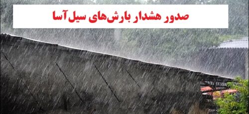 هواشناسی ایران|صدور هشدار بارش‌های سیل‌آسا در ۱۱ استان