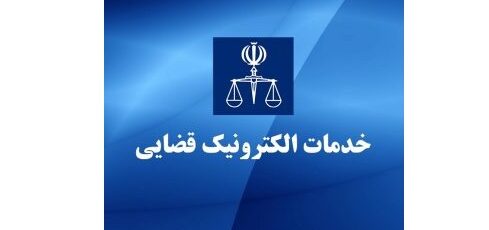 معافیت خانواده شهدا، جانبازان و آزادگان از پرداخت تعرفه خدمات الکترونیک قضایی