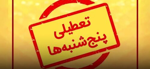 دورکاری روزهای پنجشنبه کارمندان فارس تا پایان آذر تمدید شد