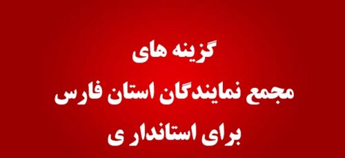 ۳ گزینه مجمع نمایندگان برای استانداری فارس مشخص شدند